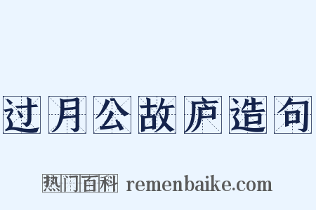 过月公故庐造句是什么意思的图片